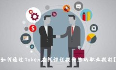如何通过Token在线课程提升